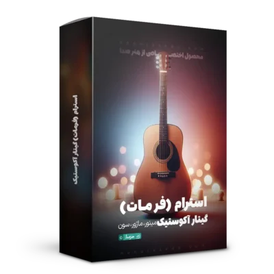 استرام گیتار آکوستیک (فرمات)