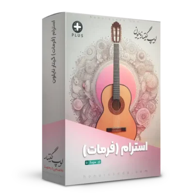 استرام گیتار نایلون (فرمات گیتار کلاسیک)