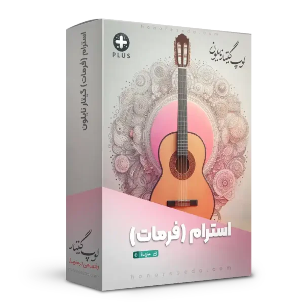 استرام گیتار نایلون (فرمات گیتار کلاسیک)