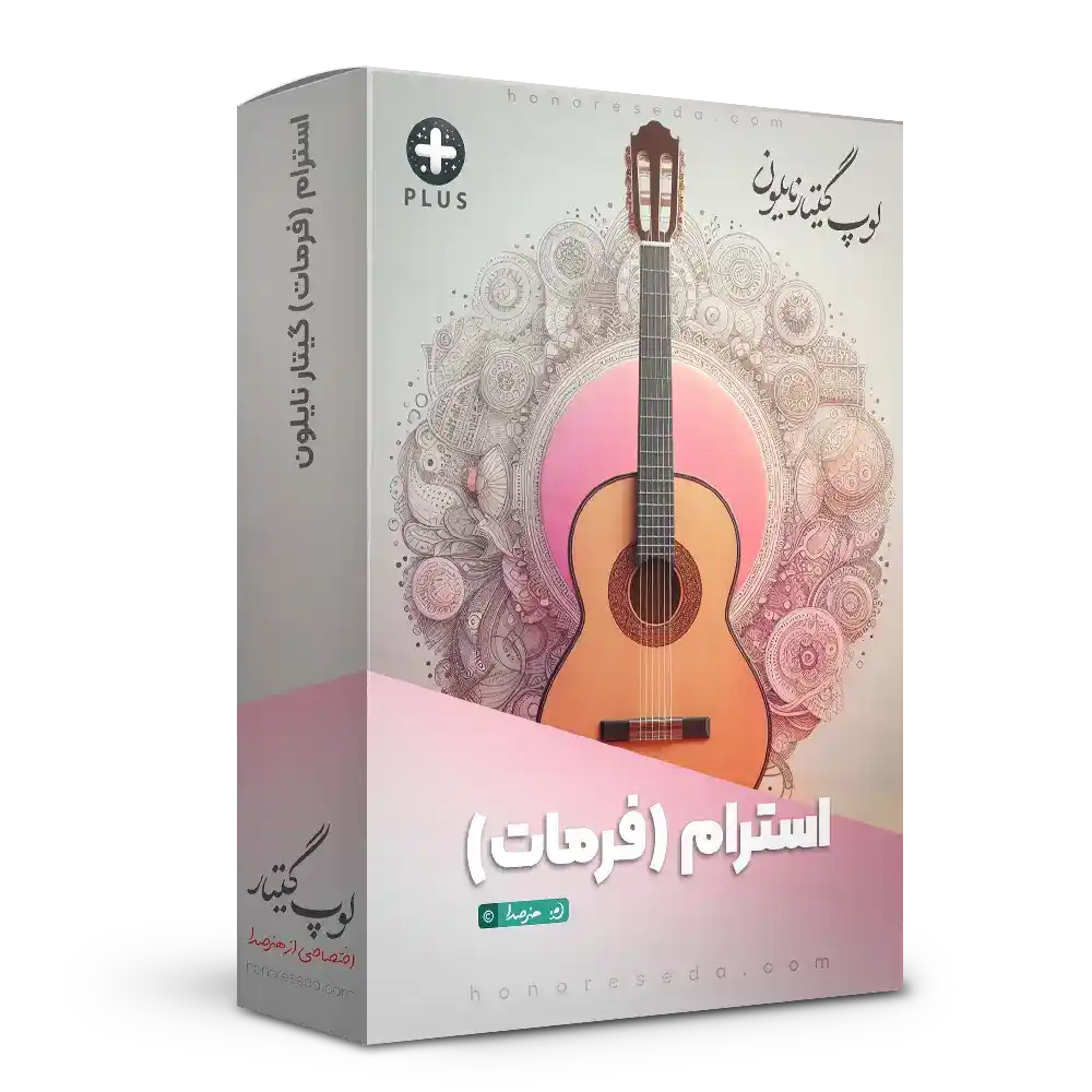 استرام گیتار نایلون (فرمات گیتار کلاسیک)