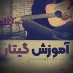 آموزش گیتار