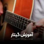 آموزش گیتار