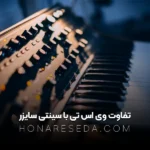 تفاوت وی ای تی و سینتی سایزر