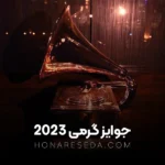 جوایز گرمی 2023