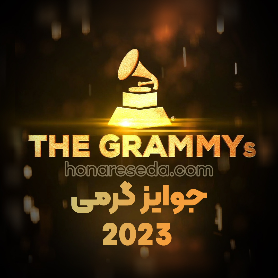 جوایز گرمی 2023