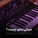 سینتی سایزر چیست