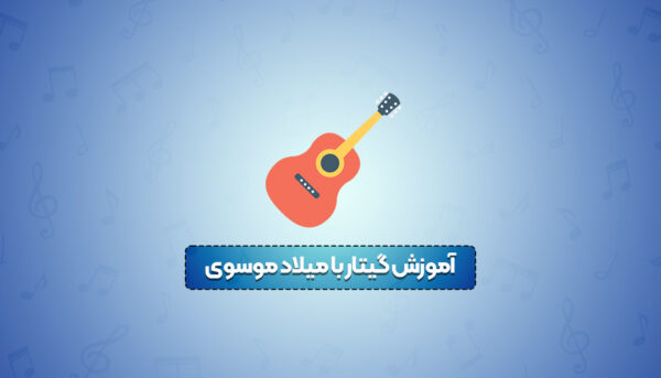 آموزش گیتار با میلاد موسوی