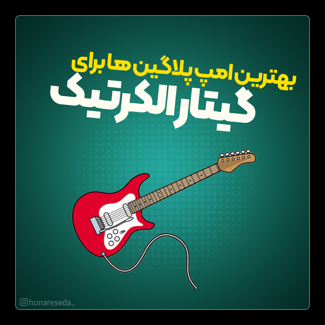 بهترین آمپلی فایر گیتار الکتریک