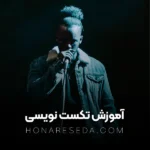 آموزش تکست نویسی