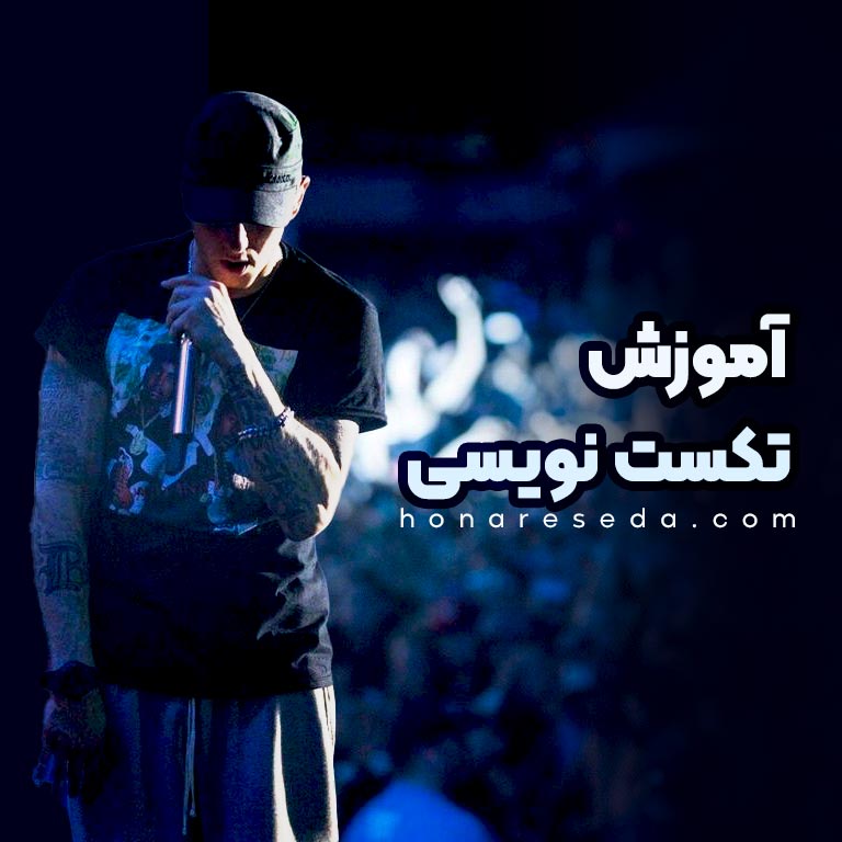 آموزش تکست نویسی