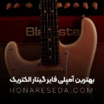 بهترین آمپلی فایر گیتار الکتریک