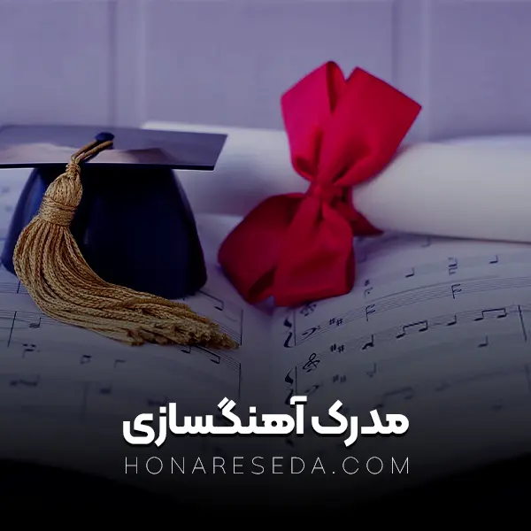 مدرک آهنگسازی