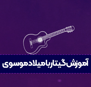 آموزش گیتار با میلاد موسوی