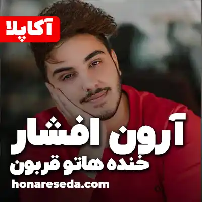 آرون افشار - خنده هاتو قربون