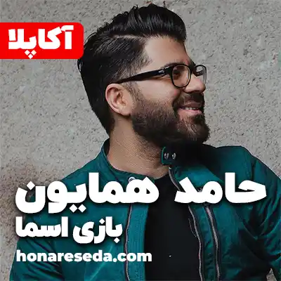 حامد همایون - بعضی اسما