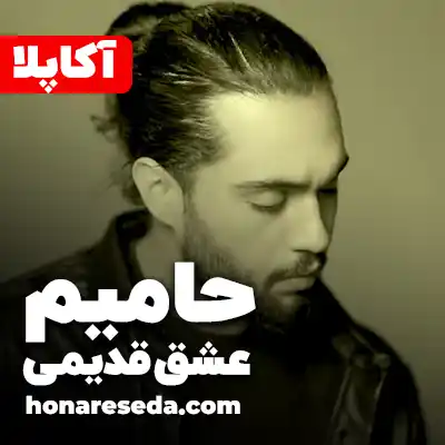 حامیم - عشق قدیمی