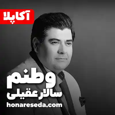 سالار عقیلی - وطنم