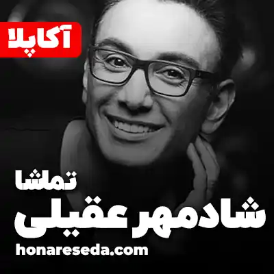 شادمهر عقیلی - تماشا