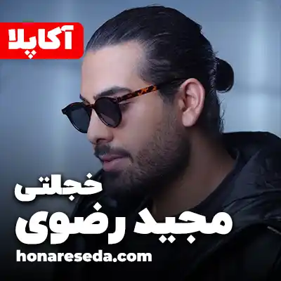 مجید رضوی - خجالتی