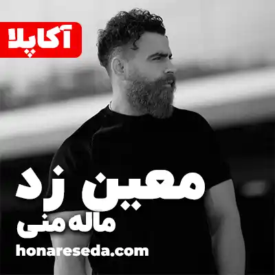 معین زد - ماله منی
