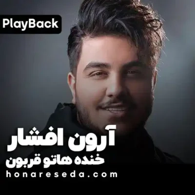آرون افشار - خنده هاتو قربون