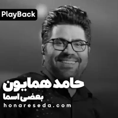 حامد همایون - بازی اسما