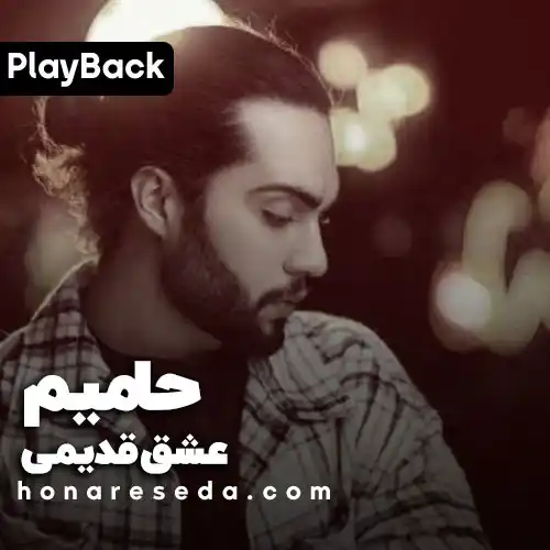 حامیم - عشق قدیمی