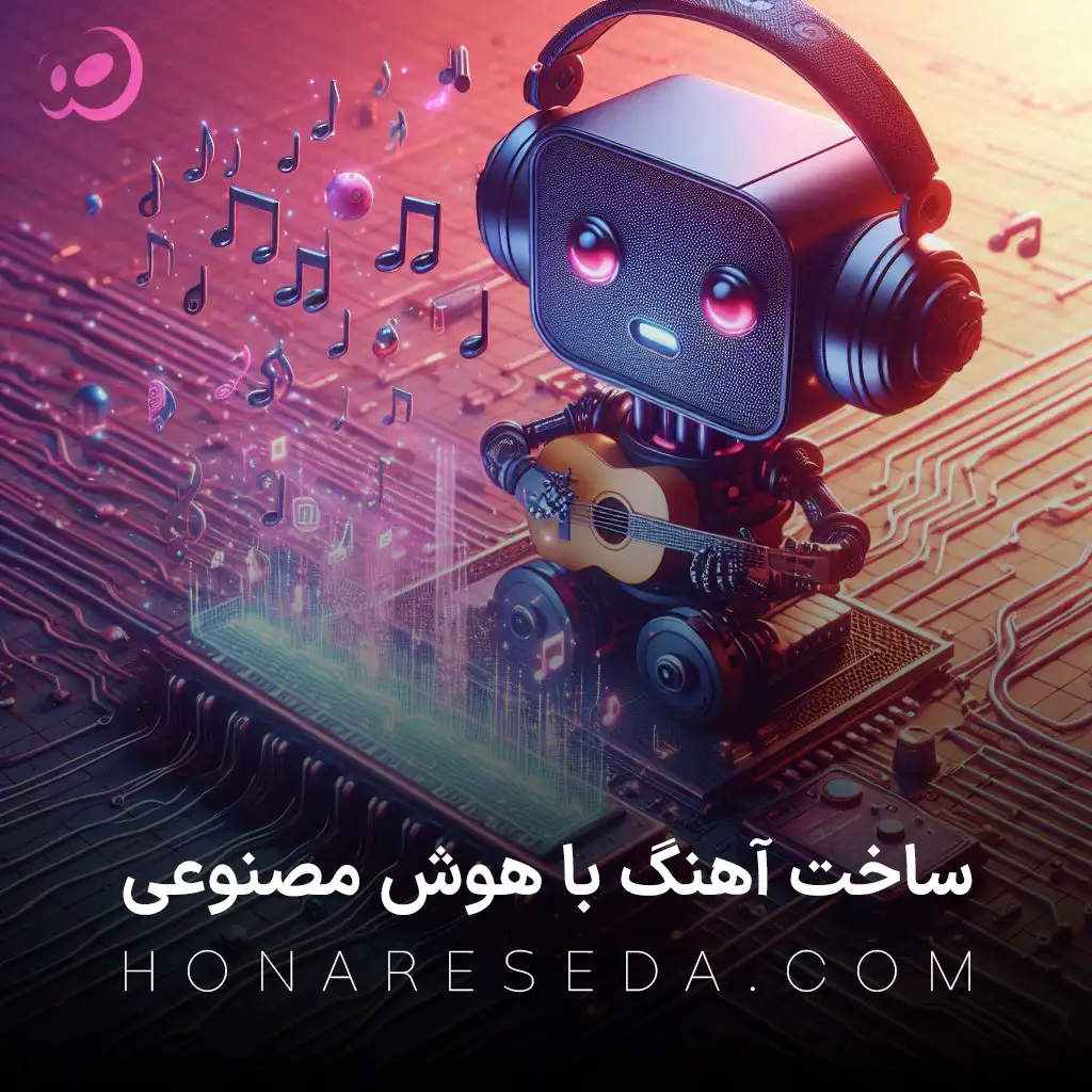 ساخت آهنگ با هوش مصنوعی