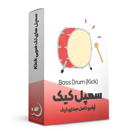 سمپل پک کیک (Kick Drum)