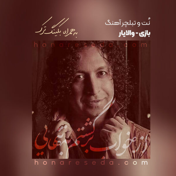 نت و تبلچر آهنگ بازی والایار