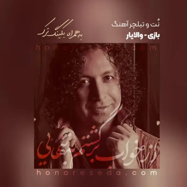 نت و تبلچر آهنگ بازی والایار