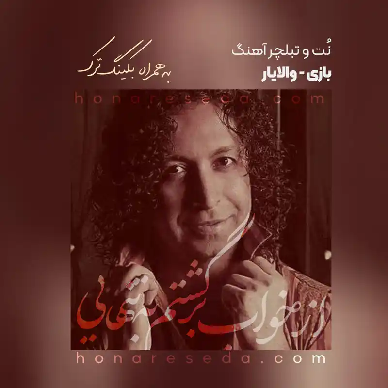 نت و تبلچر آهنگ بازی والایار