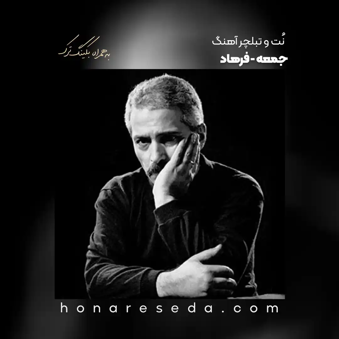 نت و تبلچر آهنگ جمعه از فرهاد