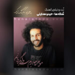 نت و تبلچر آهنگ مُنگه ها از حیدو هدایتی