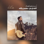 نت و تبلچر آهنگ آخه دل من محسن یگانه