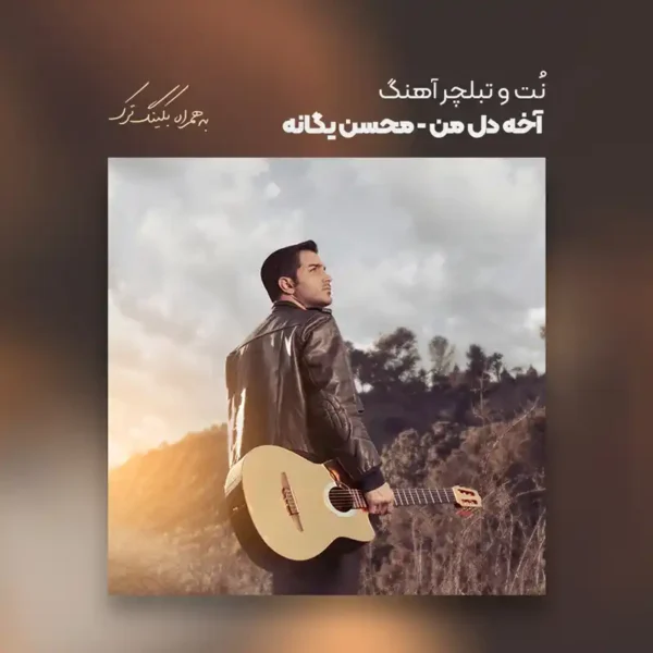 نت و تبلچر آهنگ آخه دل من محسن یگانه