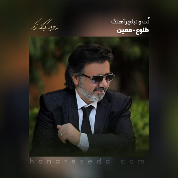 نت و تبلچر آهنگ طلوع معین