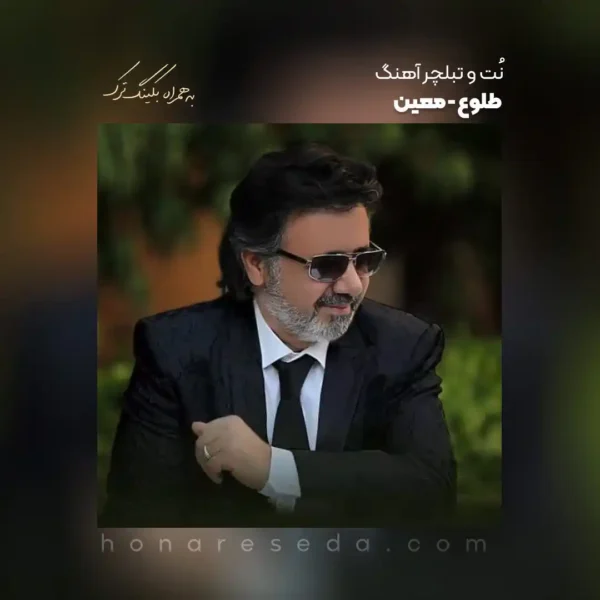 نت و تبلچر آهنگ طلوع معین