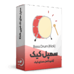 سمپل پک کیک (Kick Drum)