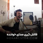 فالش گیری صدای خواننده