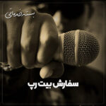 سفارش بیت رپ