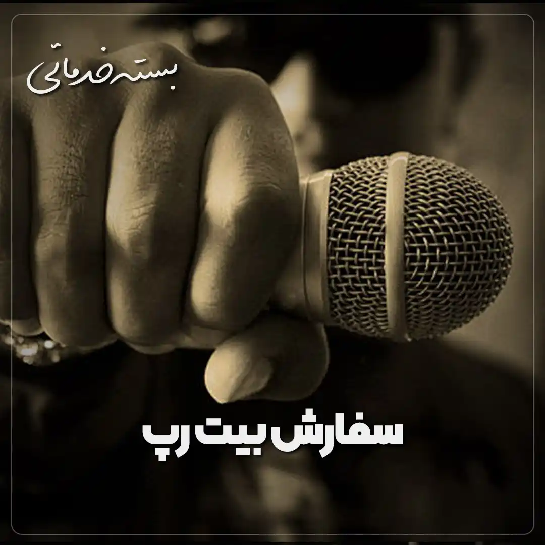 سفارش بیت رپ