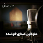 ملوداین وکال