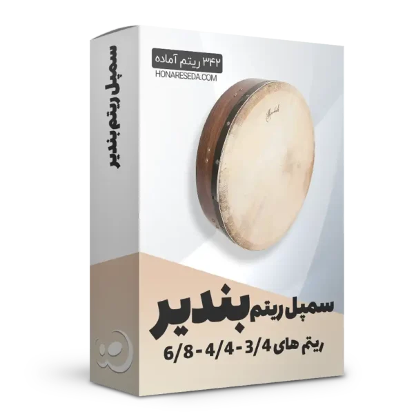 سمپل ریتم بندیر