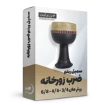 سمپل ریتم ضرب زورخانه