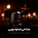 مداحی استودیویی