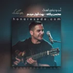 نت و تبلچر بهت قول میدم محسن یگانه