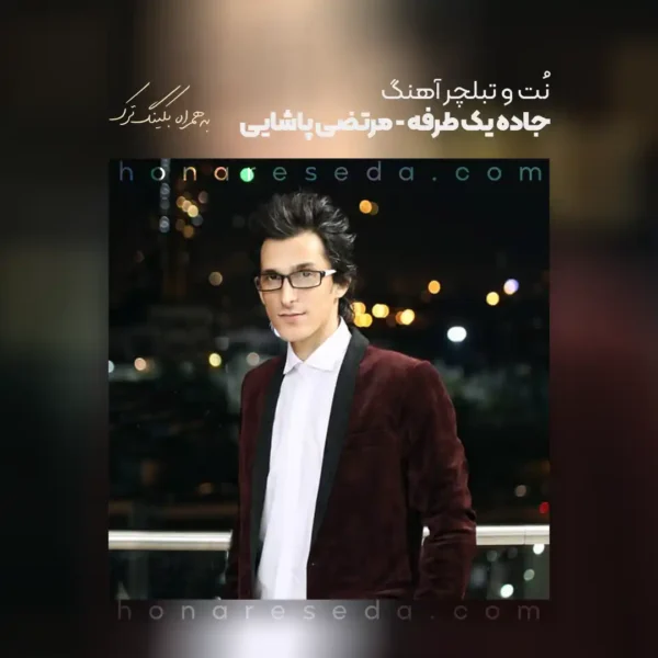 نت و تبلچر آهنگ جاده یک طرفه مرتضی پاشایی
