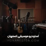 استودیو موسیقی اصفهان