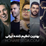 بهترین تنظیم کننده‌ های ایرانی